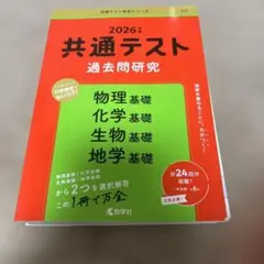 2026年 共通テスト 過去問題研究