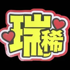 井上瑞稀 KEY TO LIT キテレツ うちわ文字 高品質蛍光シート使用のサムネイル