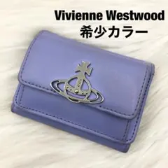 ✨希少カラー ヴィヴィアンウエストウッド 折り財布 オーブ ラベンダー レザー