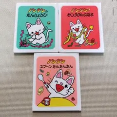 ノンタン 絵本 3冊セット