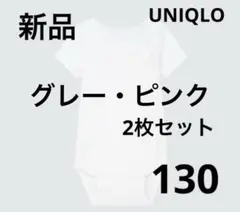 新品 ユニクロ 130 コットン 前あき ボディスーツ 2枚 ロンパース 肌着