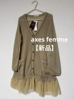 【新品】axes femme アクシーズファム レース フリル カーディガン