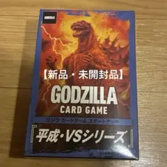 【新品・未開封品】ゴジラカードゲーム 平成ゴジラ　スタートデッキ　1点