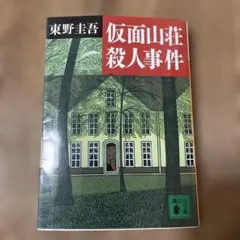 仮面山荘殺人事件 東野圭吾