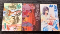 あひるの空 16巻 18巻 19巻 セット