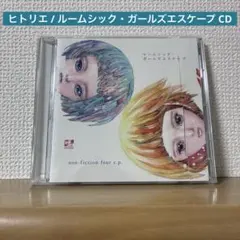 ヒトリエ / ルームシック・ガールズエスケープ CD