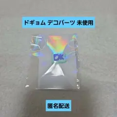 SEVENTEEN's HOME デコパーツ ドギョム DK