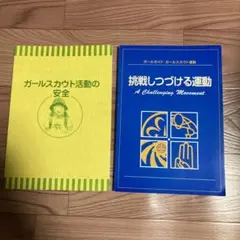 ガールスカウト　冊子　2冊