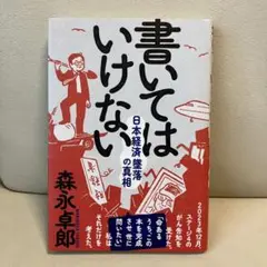 書いてはいけない