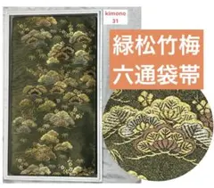 k31★緑松竹梅袋帯★豪華絢爛綺麗華麗美品長さ432cm正絹 六通