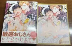 さとみち　君の舌はドルチェ