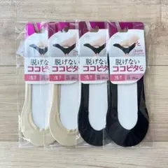 4足セット★ココピタ 浅履き ブラック×ベージュ 23-25センチ ナイロン