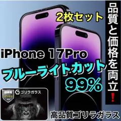 目の疲れ低減！【iPhone17Pro】ブルーライト99%カットフィルム　２枚