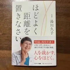 ほどよく距離を置きなさい 湯川久子