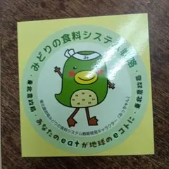 東北農政局 みどりの食料システム戦略 キャラクター みっちゃん ステッカー