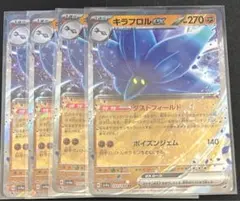 【ポケモンカード】キラフロルex 4枚セット