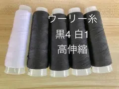 ウーリー糸 黒4 白1 高伸縮 ロックミシン可 リボン仮留め