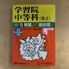 2026年最新】学習院過去問の人気アイテム - メルカリ