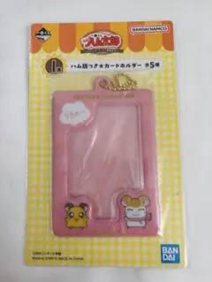 ハム太郎　一番くじ　I賞　ハム語つきカードホルダー