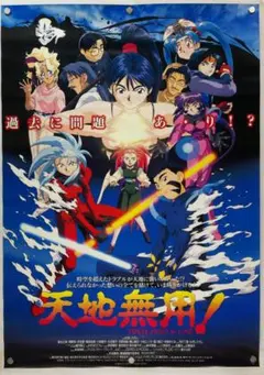 【非売品】天地無用！ 魎皇鬼 B2 サイズ ポスター 2025年最新】天地無用 ポスターの人気アイテム - メルカリ