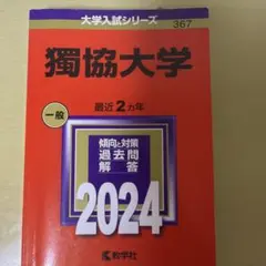獨協大学 2024年版 赤本 大学入試シリーズのサムネイル