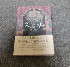 久遠の島 乾石智子