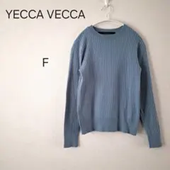 1587＊イェッカヴェッカ YECCA VECCA リブ編み セーター F