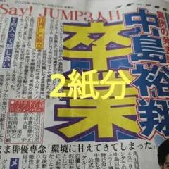 Hey!Say!JUMP 中島裕翔 28日でグループ卒業発表 新聞記事