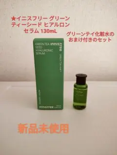 お買得★新品★イニスフリー グリーンティヒアルロンセラム美容液130mLおまけ付