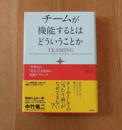 チームが機能するとはどういうことか