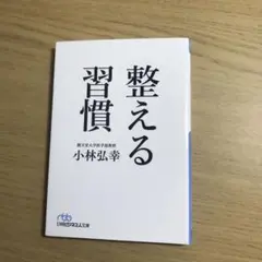 整える習慣