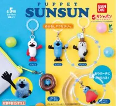 パペットスンスン 2点セット めじるしアクセサリー