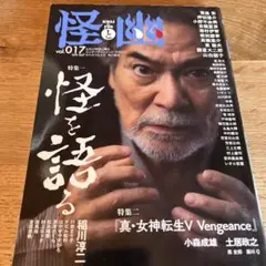 怪と幽 vol.017 2024年9月