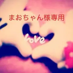 まおちゃん様専用