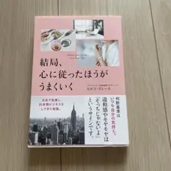 結局、心に従ったほうがうまくいく