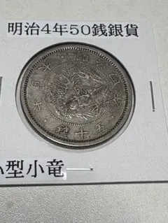 2025年最新】50銭銀貨 明治4年 小竜の人気アイテム - メルカリ