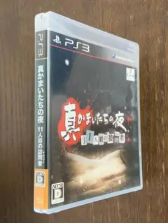 真かまいたちの夜 11人目の訪問者 PS3 - メルカリ