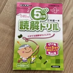 5分間読解ドリル 小学4年生