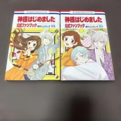 神様はじめました 鈴木ジュリエッタ 全巻＋ 公式ファンブック13.5 初版12冊 25.5巻のみ初版】神様はじめました 公式ファンブック 13.5巻 25.5巻