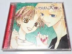 世界でいちばん大嫌い ドラマCD