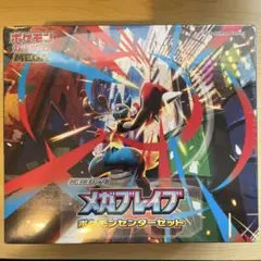 メガブレイブ ポケモンセンターセット　1個　未開封