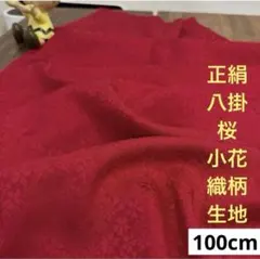 724 難色！正絹はぎれ 赤系 八掛 桜小花織柄生地 100cm