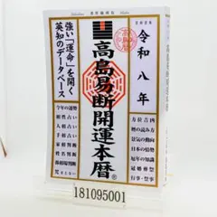 【中古】 高島易断本暦（平成20年） 2026年最新】高島易断本暦〈平成20年〉の人気アイテム - メルカリ