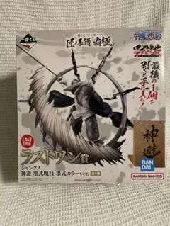 新品未開封！一番くじ ワンピース 神選 黒式覇道 黒式カラーver.ラストワン