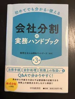 会社分割ハンドブック 第3版 会社分割ハンドブック〔第3版〕 | 酒井 竜児, 岩崎 友彦, 大久保 圭
