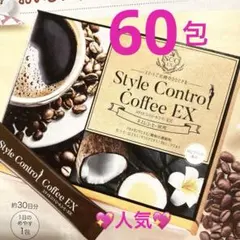 2箱☆スタイルコントロールコーヒーEX ☆栄養補助食品☆MTCオイル配合でスリムのサムネイル