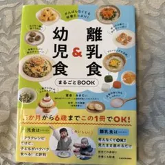 幼児食＆離乳食まるごとBOOK