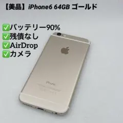【美品】iPhone6 64GB ゴールド バッテリー90% Apple