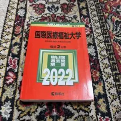 国際医療福祉大学赤本2024新品未使用 - メルカリ