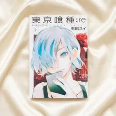 東京喰種:re 2巻 石田スイ